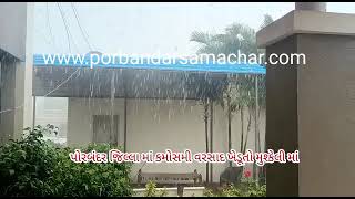 Watch “પોરબંદર જિલ્લામાં કમોસમી વરસાદથી ખેડૂતો મુશ્કેલીમાં મુકાયા” on YouTube