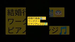 Download lagu 結婚行進曲　ワーグナー　ピアノアレンジ🎵 mp3