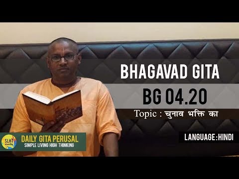 BG 04.20 - चुनाव भक्ति का  - Daily Gita Perusal | Simple Living High Thinking