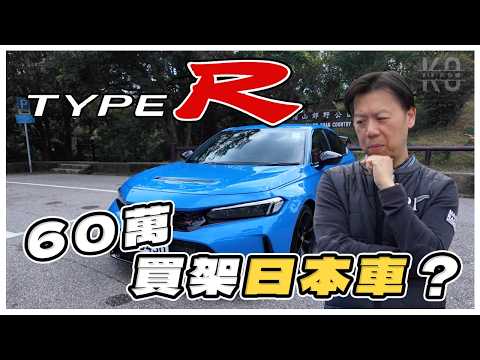 60萬買架Honda既人係咩心態 ？試揸Civic Type R FL5 ！高Sir竟然心動想整翻架？