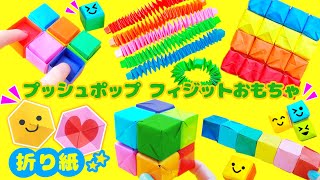 DIY【折り紙】フィジットおもちゃを手作り♪遊べる折り紙の作り方💙プッシュポップ・ポップチューブ・無限キューブ・スパイラルキューブ・無限ボタン　How to make pushpop Origami