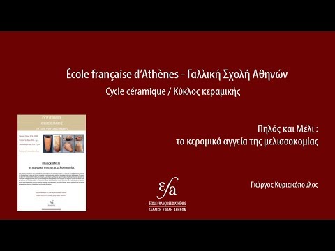 16/05/2018 - Cycle céramique- Πηλός και Μέλι :  τα κεραμικά αγγεία της μελισσοκομίας