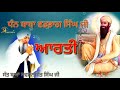 Aarti Baba Vadbagh Singh Ji Tap Asthan Gurudwara Maji Sahib Sj Record