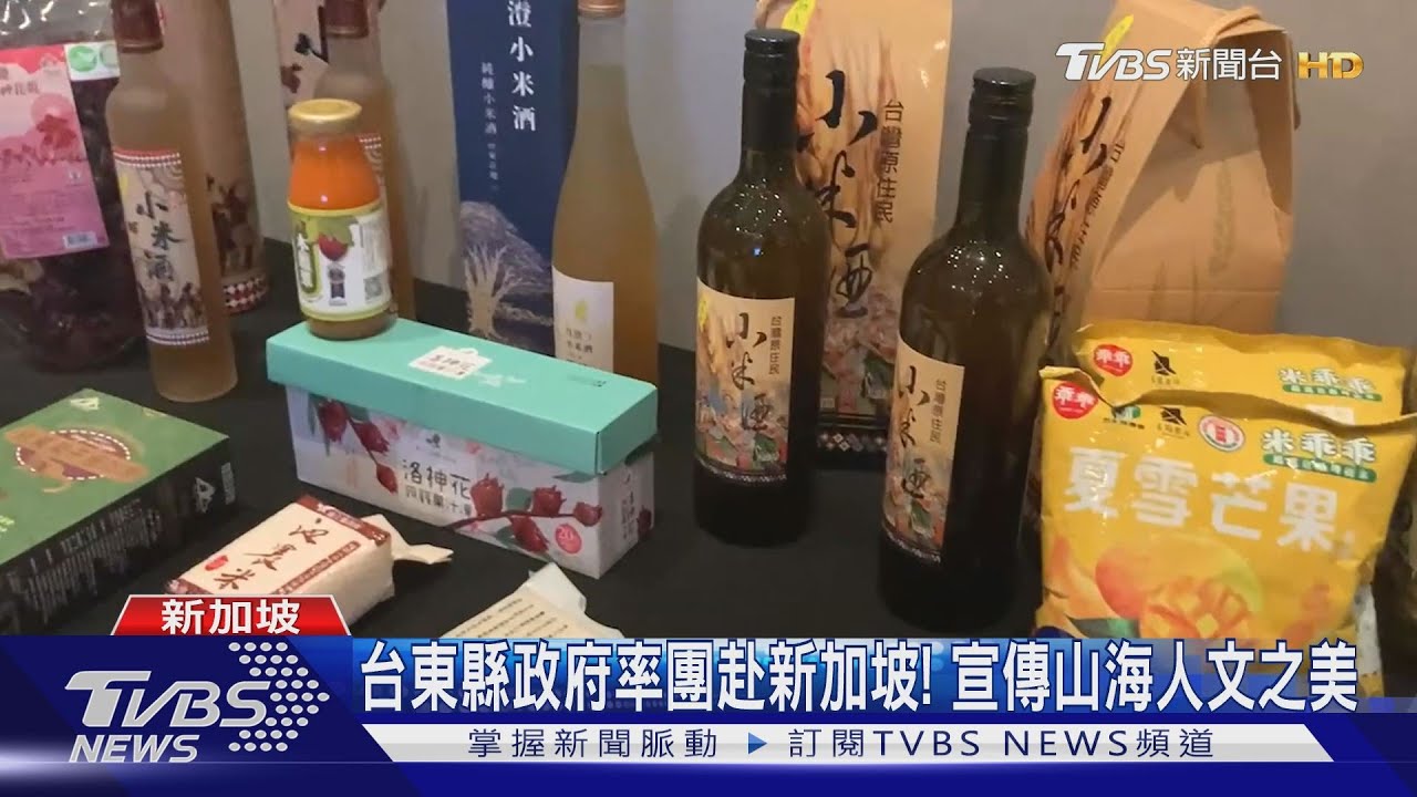 台東縣政府率團赴新加坡!宣傳山海人文之美