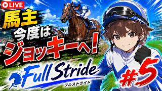 【Full Stride】ジョッキーになれるゲームがついに発売！馬主から騎手へ！#5