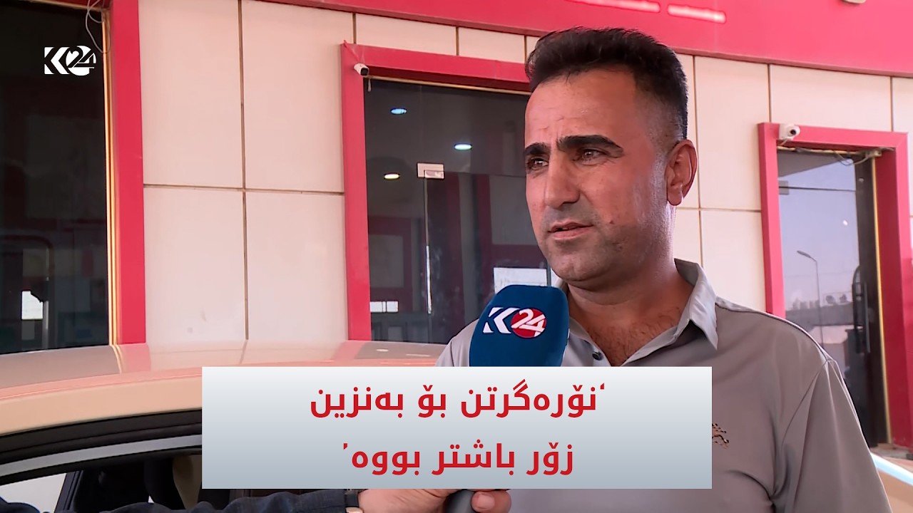 ڤیدیۆ | لە هەولێر بەنزین بەکارت دابەشدەکرێت