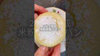 米粉卵蒸しパン #簡単レシピ #簡単おいしい #無添加 #おやつ #料理 #レシピ #グルテンフリー #クッキング #簡単おやつ #米粉 #米粉蒸しパン #米粉パン #米粉卵蒸しパン #蒸しパン