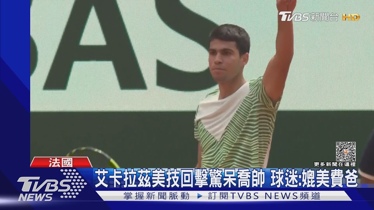 喬帥晉級法網決賽! 對手艾卡拉茲秀美技、惜抽筋落敗