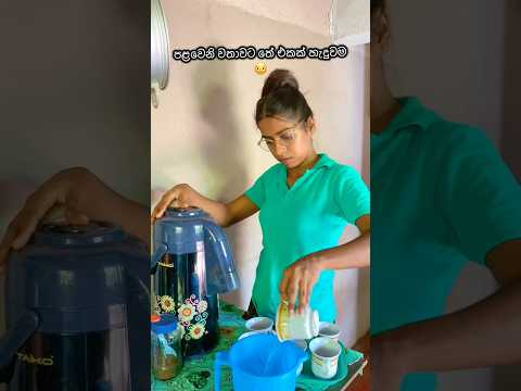 උණුවට තේ එකක්😁#subscribe #funny #comedy #viral #trending #shorts #viralvideo #fyp