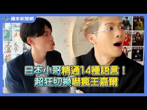 日本小哥精通14種語言！超狂切換嚇瘋王嘉爾 @KazuLanguages