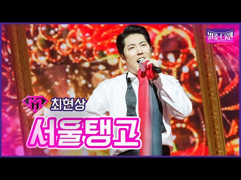 [클린버전]최현상 - 서울탱고 | 불타는트롯맨 6화230124