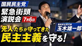 【玉木雄一郎】民主主義を守る、現役世代の手取りを守る｜国民民主党 緊急街頭演説会 7/6