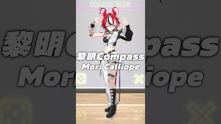 max whimsy #黎明Compass #moricalliope #hakosbaelz #hololive