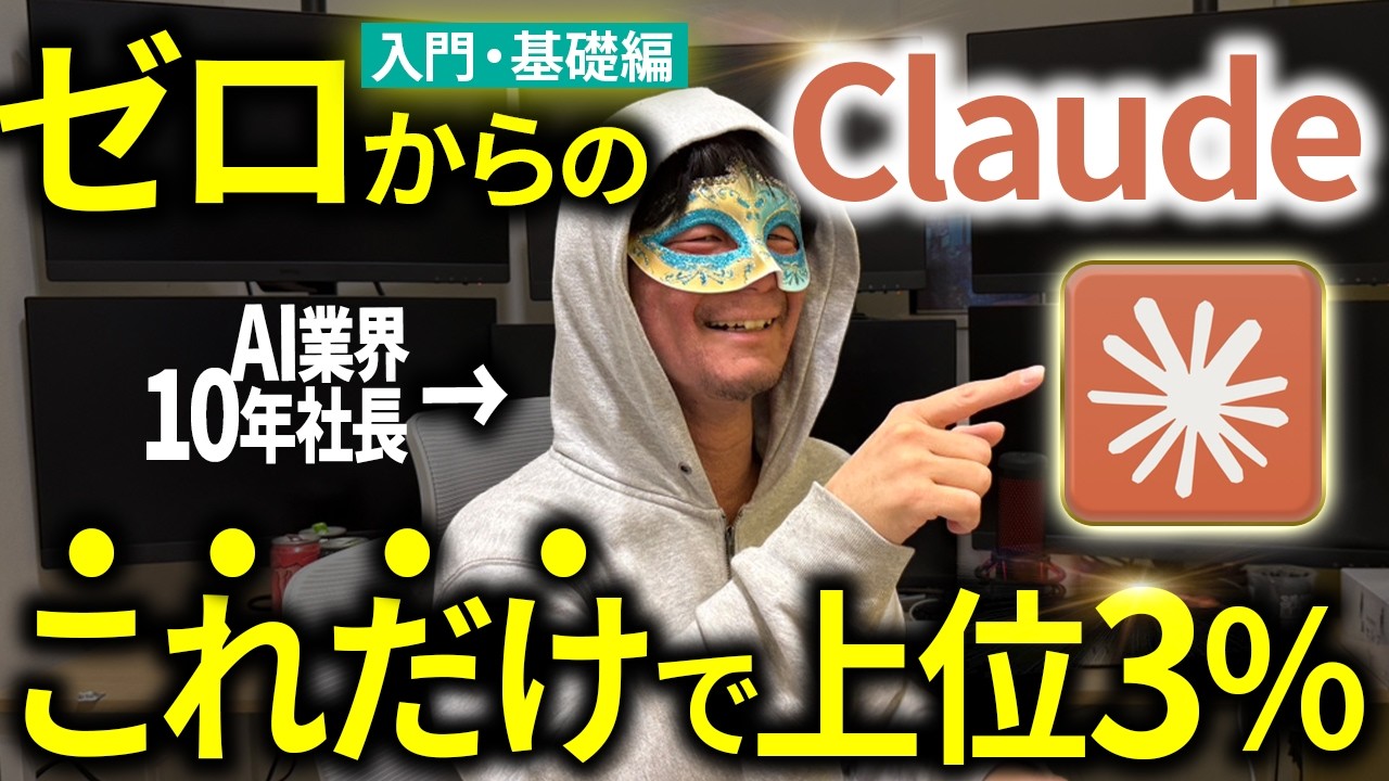 【カンタン解説】今トレンド生成AI「Claude」はこの使い方だけマスターしてや！Claude Codeが苦手な人向けに基礎解説する