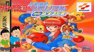 1996年9月27日 ときめきメモリアル対戦ぱずるだま レトロゲーム ゲームプレイトレイラー 【コメ付き】