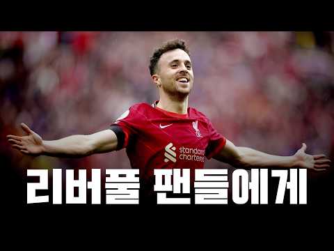 디오구 조타의 영원한 목표