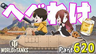 【WoT LIVE】「手っ取り早く酔っぱらう配信！(ワイン)」 Part620