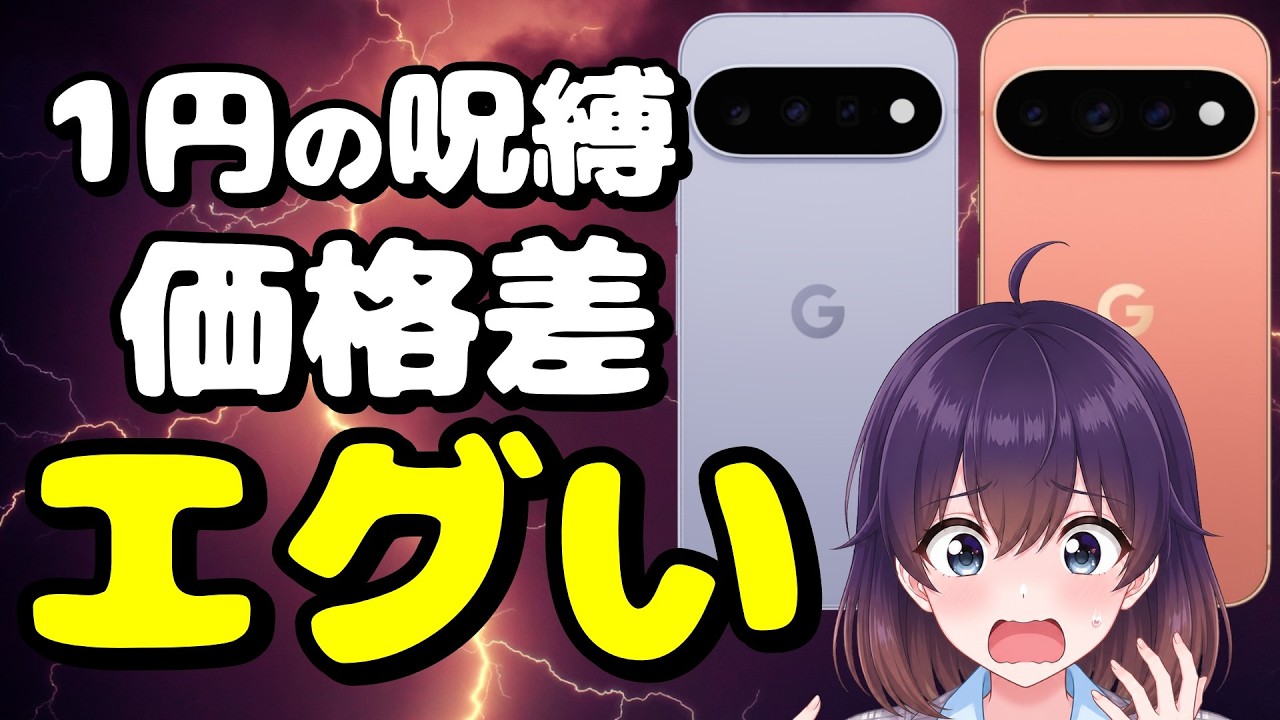【Pixel 11】スマホ高騰の今、4キャリアの「売り方」が違う件