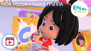 Клео и Кукин 🎹🎸 МОЯ МУЗЫКАЛЬНАЯ ГРУППА 🎸🎹 (трейлер) Мультик для детей 🎬 Cleo y Cuquin