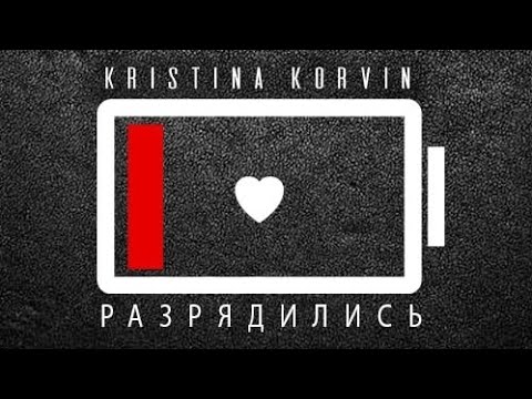 KRISTINA KORVIN - Разрядились (2021)