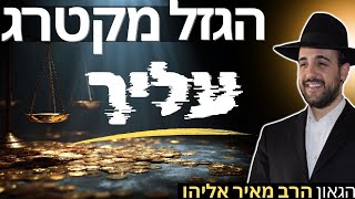 הרב מאיר אליהו | הגזל מקטרג עליך 😱 | משכן יהודה - ה׳תשפ״ו  (הרב מאיר אליהו) - התמונה מוצגת ישירות מתוך אתר האינטרנט יוטיוב. זכויות היוצרים בתמונה שייכות ליוצרה. קישור קרדיט למקור התוכן נמצא בתוך דף הסרטון