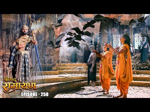 EP- 250- क्या लव कुश प्रेत आत्माओ को बंदिशों से मुक्त करा पाएंगे ?| Shrimad Ramayan