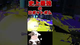 100人中99人はバグったロボットボムに夢中になり、「アレ」に気付かない【スプラトゥーン3/S+】