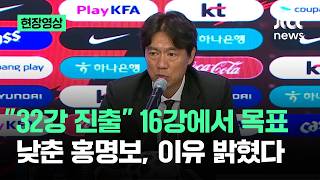 [현장영상] "목표는 32강"..16강 외쳤다가 낮춘 홍명보, 이유가 / JTBC News