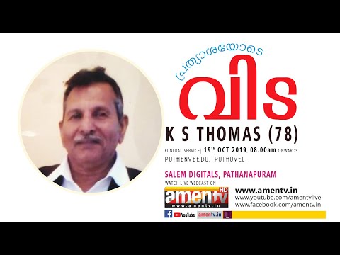 K S THOMAS (78) | FUNERAL LIVE WEBCAST | 19.10.2019 AMEN TV _ www.amentv.in