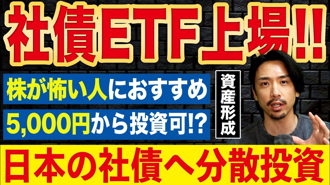 【世界初!?】円建て社債のETFが登場！NISAで買える新商品を初心者向けに解説