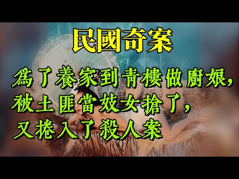 【民國奇案】妓院被稱爲鶏窩，妓女就是鶏，給妓女做飯的人稱爲鶏厨。鶏厨雖然月薪不低，但極少有人去幹。九江有個花子街，蕪湖有個萬貫街，都是方圓百里著名/ 天青教主
