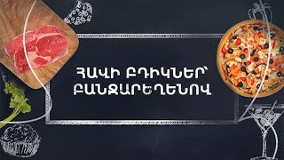 Պատրաստենք միասին. Հավի բդիկներ բանջարեղենով