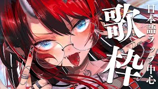 【歌枠/SINGING】エモい気分になれる日本語Rap歌枠【龍ヶ崎リン / シュガリリ】