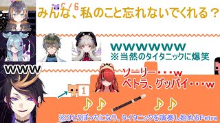 【リコーダー】皆に先に行かれてしまい、ひとりぼっちになるペトラと、ひとりぼっちになったペトラの突然のタイタニック演奏に爆笑するペトラ以外のメンバー【にじさんじ/にじさんじEN/切り抜き】