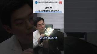 염색 후 두피가 붉어질 때 접촉 자극과 알레르기 확인