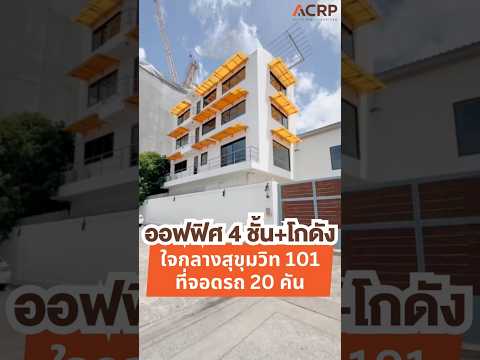 Office Building + Warehouse for Sale in Sukhumvit 101. Land area 250 sq.w. Sale 34.9 MB, Bangkok, Bang Chak, Phra Khanong, Bangkok, , 870 sqm, Shophouse For Sale, by Acute Realty Partner Co.,Ltd., 500362142 - DDproperty.com