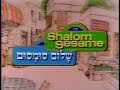 VHS Shalom Sesame Highlights 1986