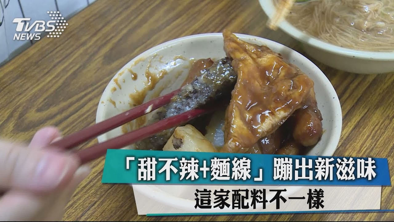 「甜不辣+麵線」蹦出新滋味　這家配料不一樣