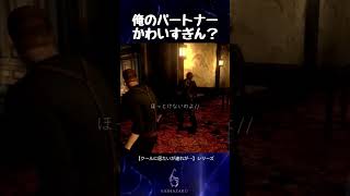 俺のパートナー可愛すぎん？【バイオハザード6】#shorts