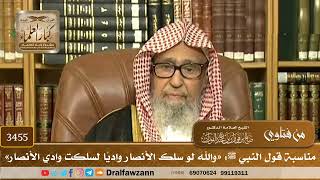 [3455] مناسبة قول النبي ﷺ: «والله لو سلك الأنصار واديًا لسلكت وادي الأنصار» - صالح الفوزان