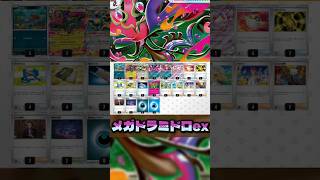 【ポケカ】対策しないと即終了!?メガドラミドロex!!