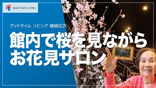 館内で桜を見ながらお花見サロン