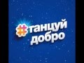 Благотворительный танец "Танцуй Добро!" 