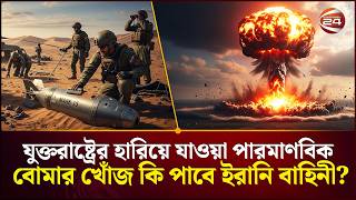 ৬টি পারমাণবিক বোমা হারিয়ে ফেলেছে! | US | Iran | Channel 24