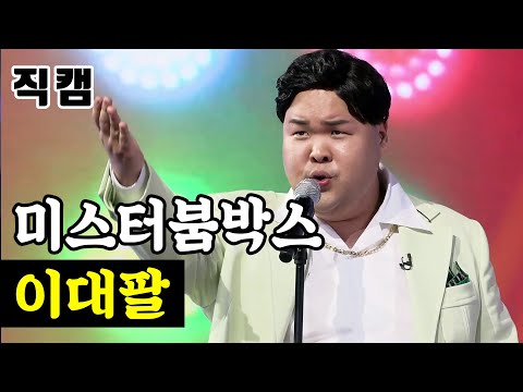 미스터붐박스 - 이대팔 팀미션_타장르부 사륜구동 미스터트롯