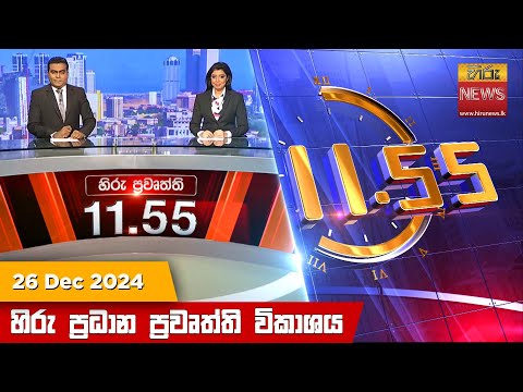 Hiru News 11:55 PM | 2024-12-26
