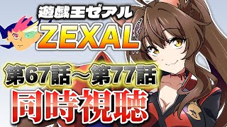 📺同時視聴📺 アニメ『遊☆戯☆王ZEXAL』 第６７話～第７７話を一緒に見よう👀✨【 にじさんじフミ 】