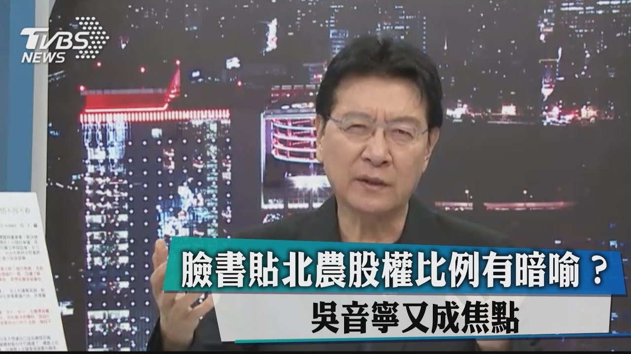 臉書貼北農股權比例有暗喻？吳音寧又成焦點