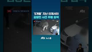 김창민 사건 6개월 지나서야…주범 자택 첫 압수수색 #JTBC #Shorts