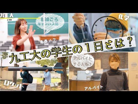 九工大の学生の一日とは？